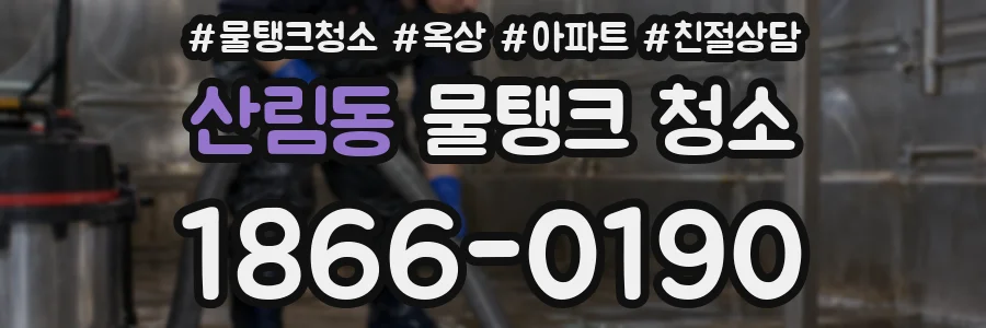 산림동 물탱크 청소