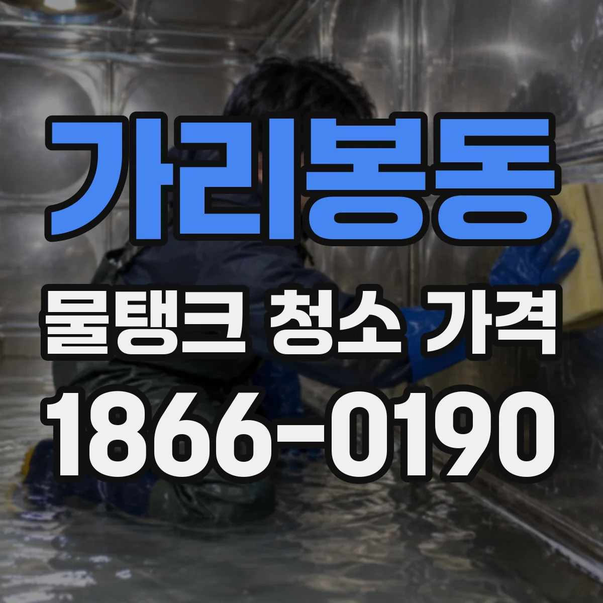 가리봉동 물탱크 청소 가격