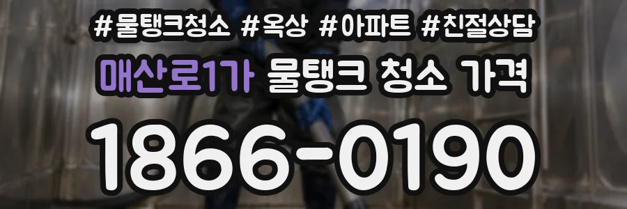 매산로1가 물탱크 청소 가격