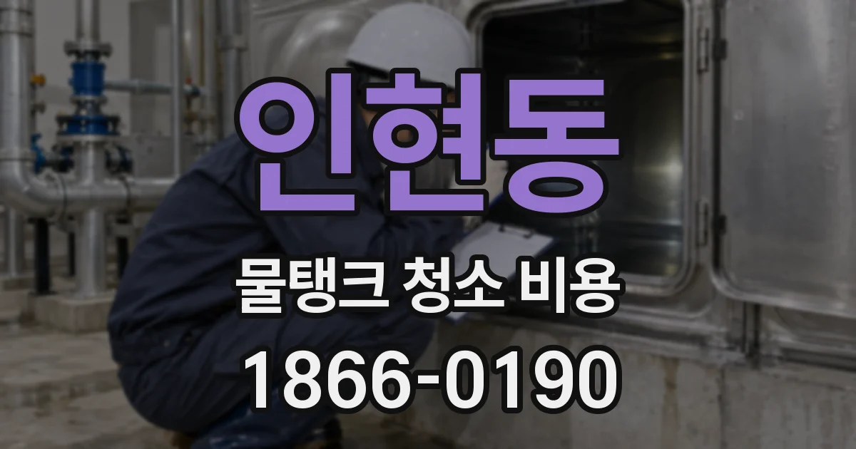 인현동 물탱크 청소 비용