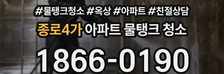 종로4가 아파트 물탱크 청소
