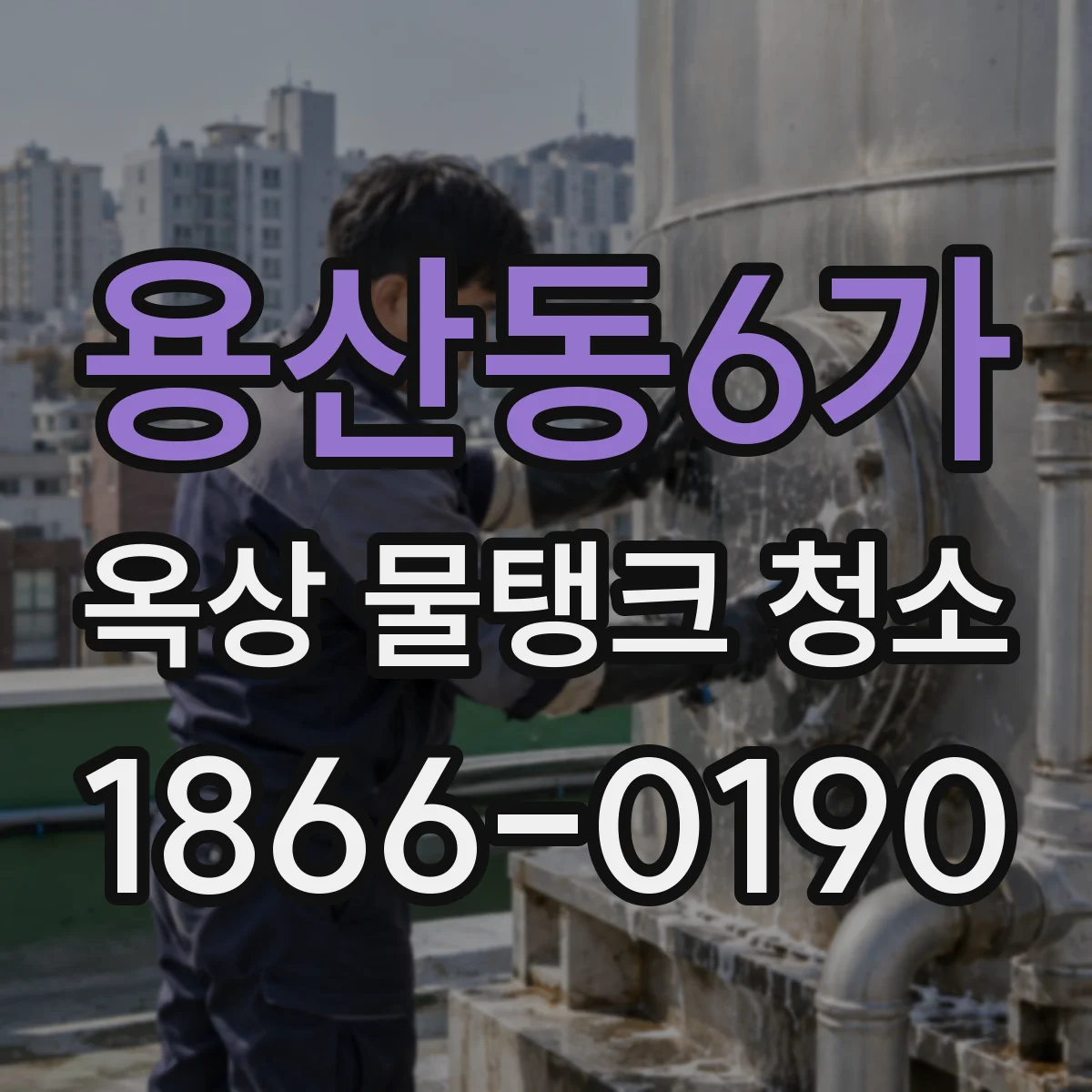 용산동6가 옥상 물탱크 청소