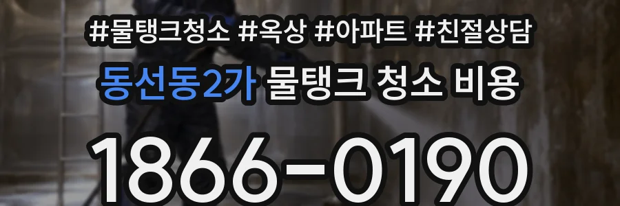 동선동2가 물탱크 청소 비용