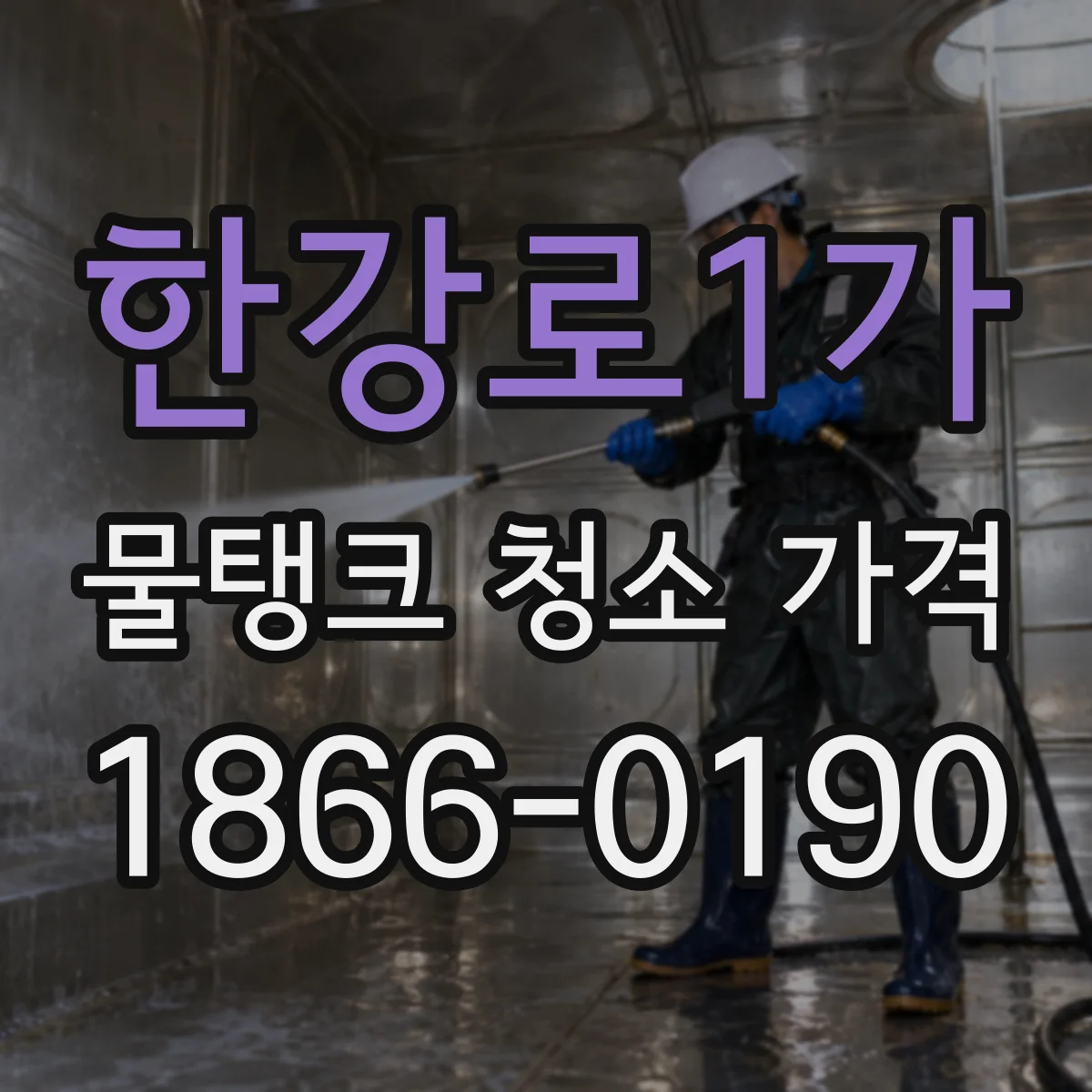 한강로1가 물탱크 청소 가격