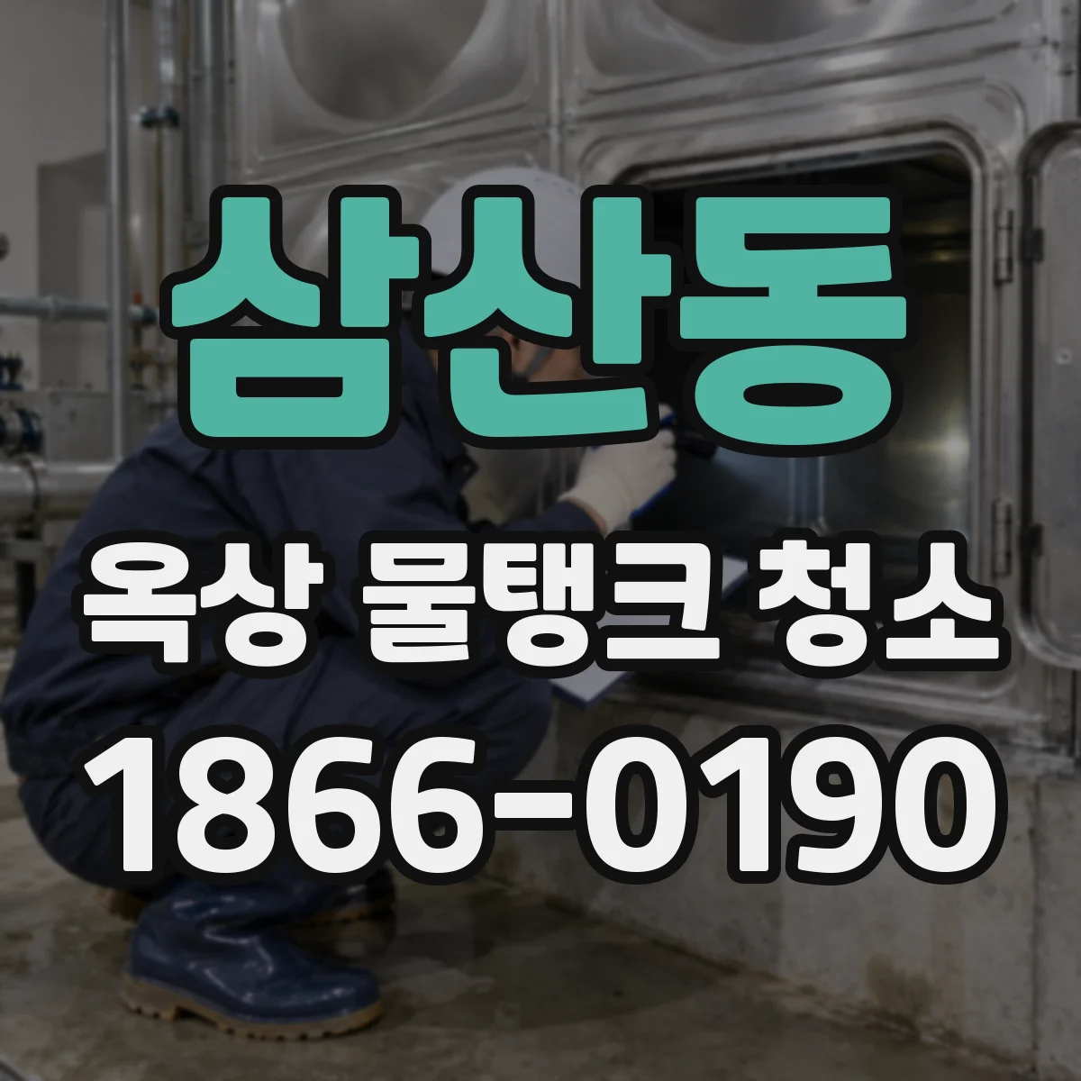 삼산동 옥상 물탱크 청소