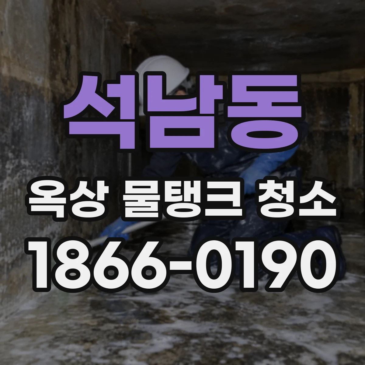 석남동 옥상 물탱크 청소