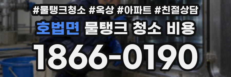 호법면 물탱크 청소 비용