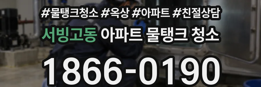 서빙고동 아파트 물탱크 청소