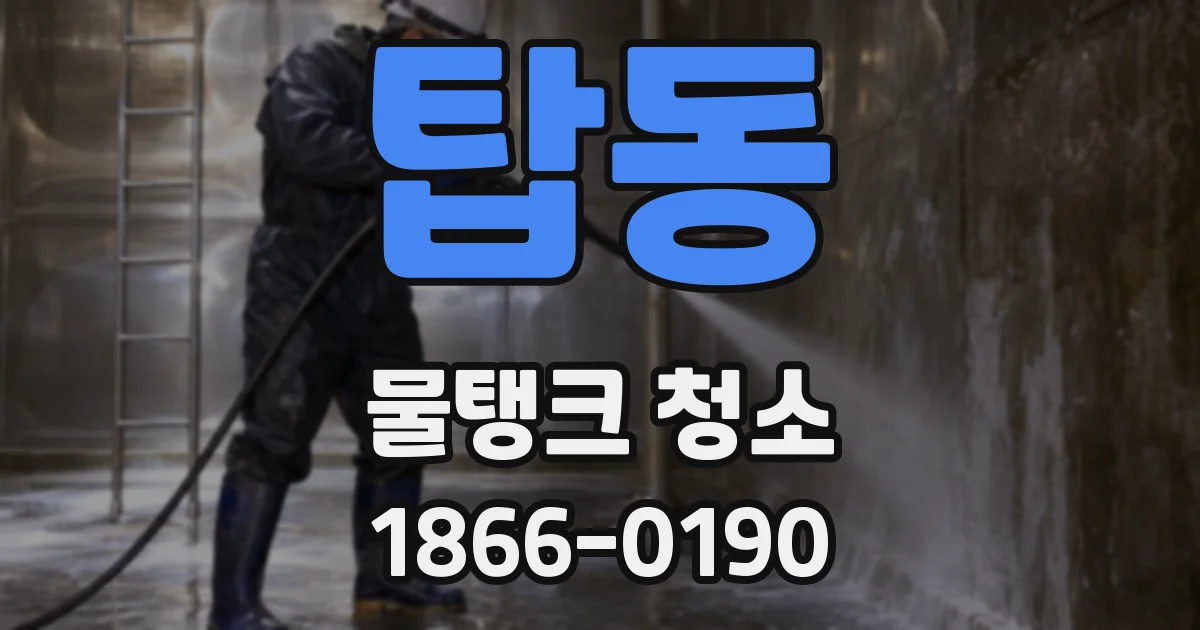 탑동 물탱크 청소