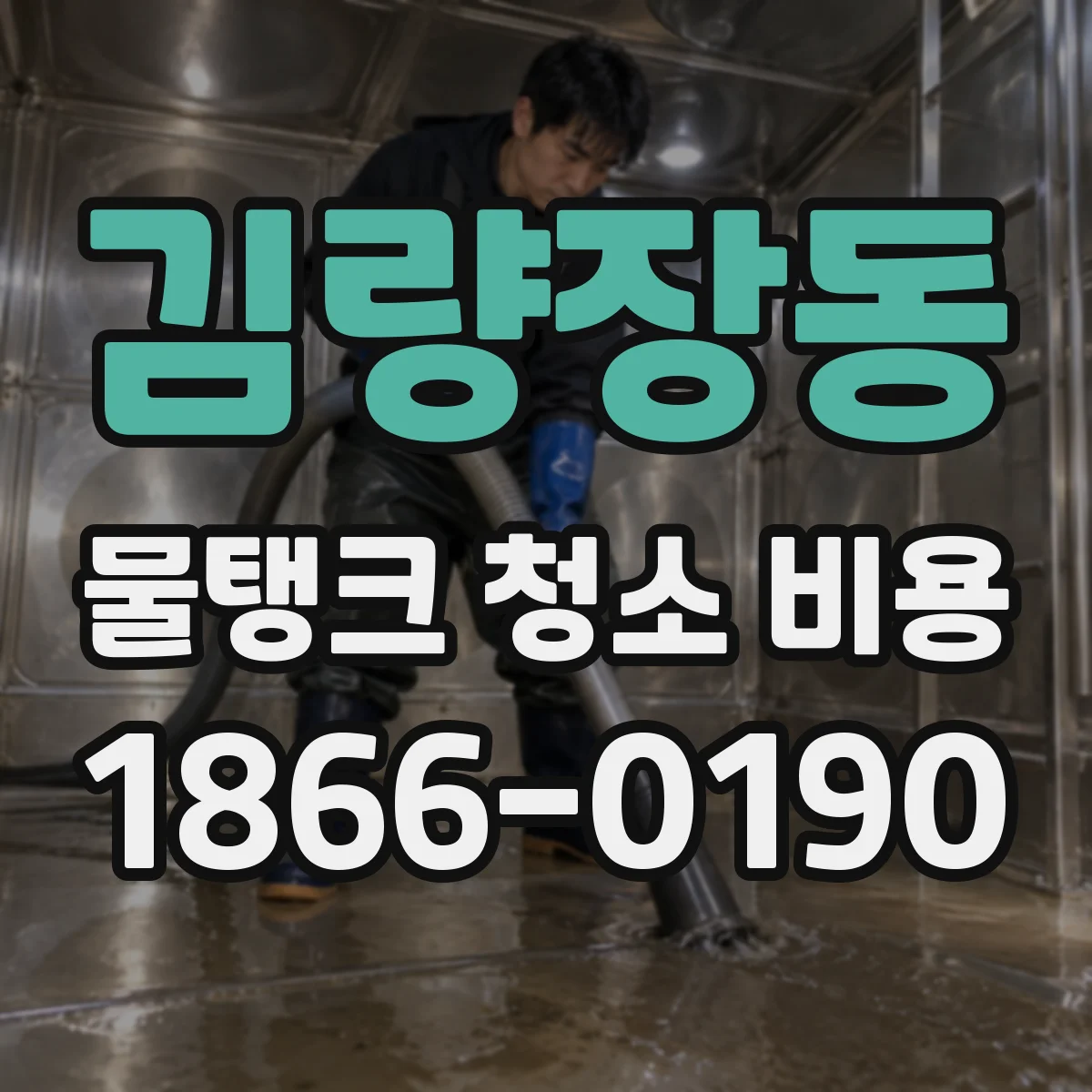 김량장동 물탱크 청소 비용