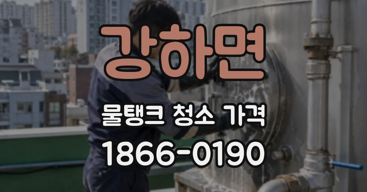 강하면 물탱크 청소 가격