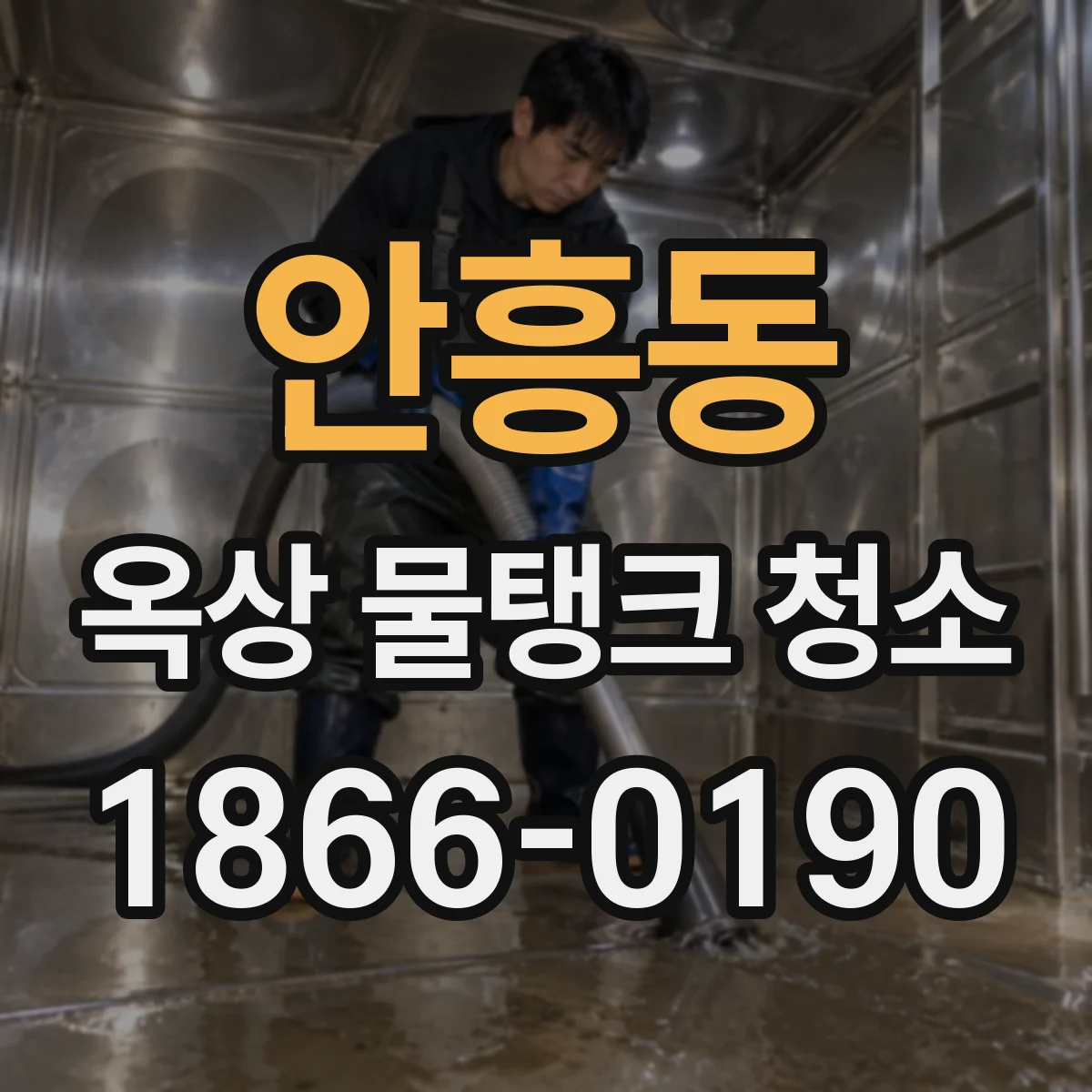 안흥동 옥상 물탱크 청소