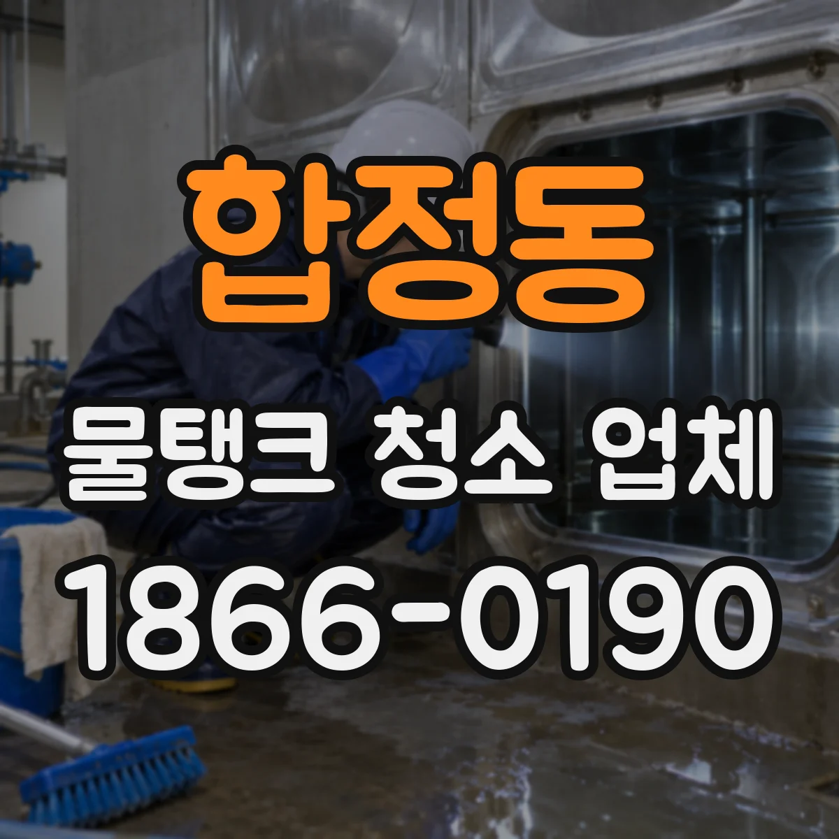 합정동 물탱크 청소 업체
