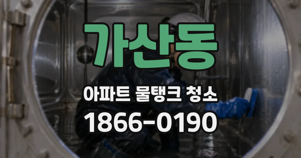 가산동 아파트 물탱크 청소