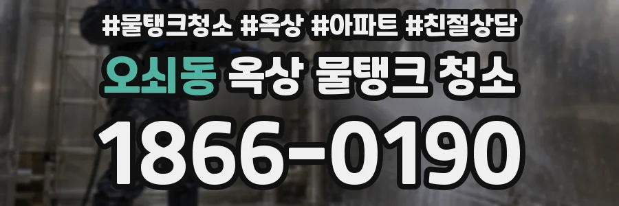 오쇠동 옥상 물탱크 청소