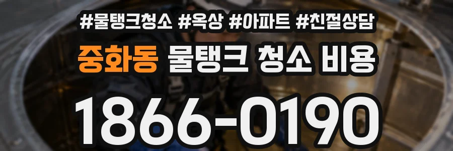 중화동 물탱크 청소 비용