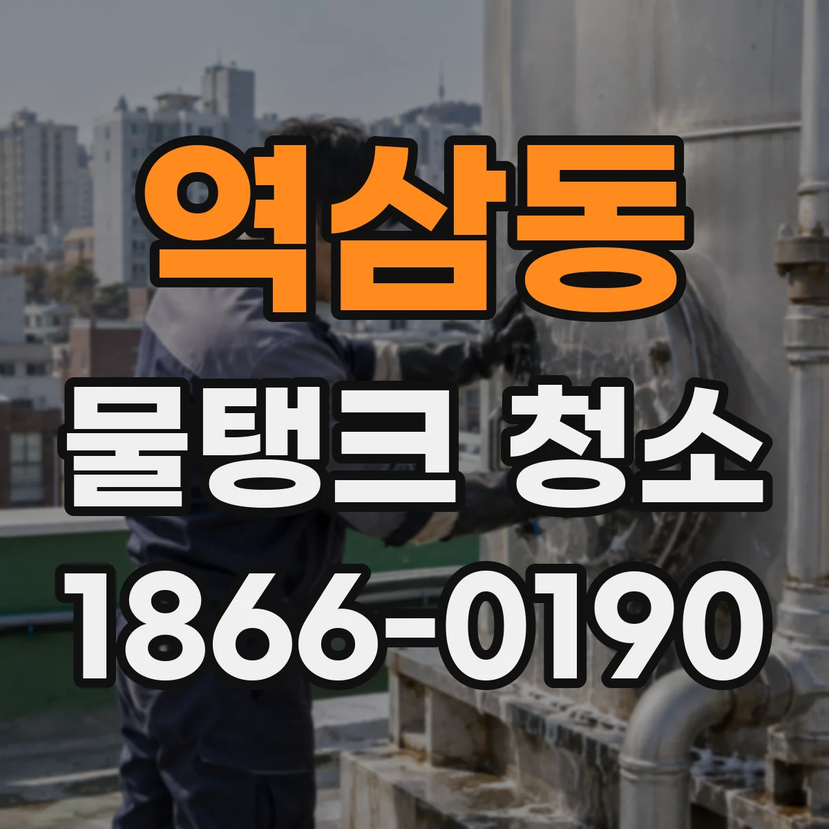 역삼동 물탱크 청소
