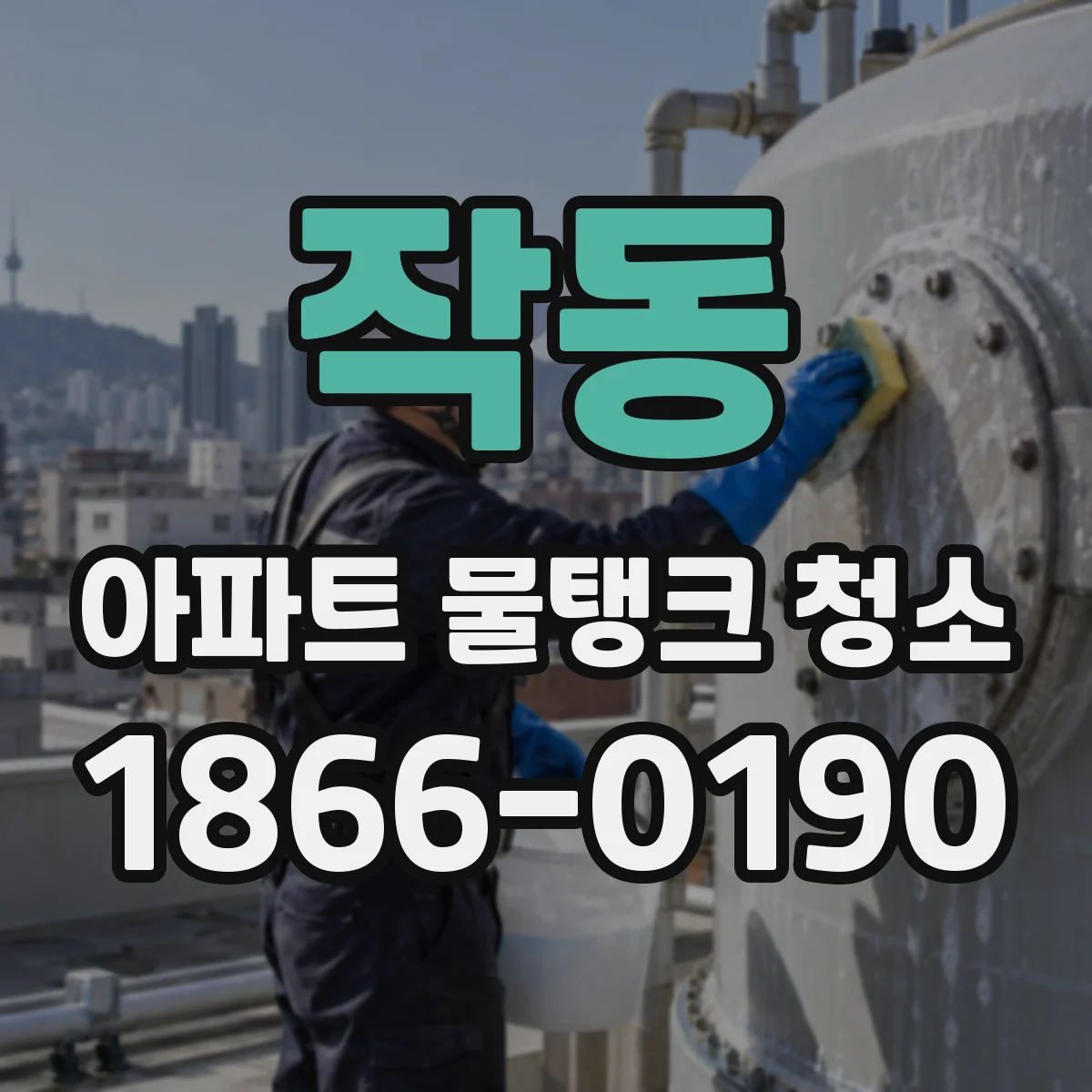 작동 아파트 물탱크 청소