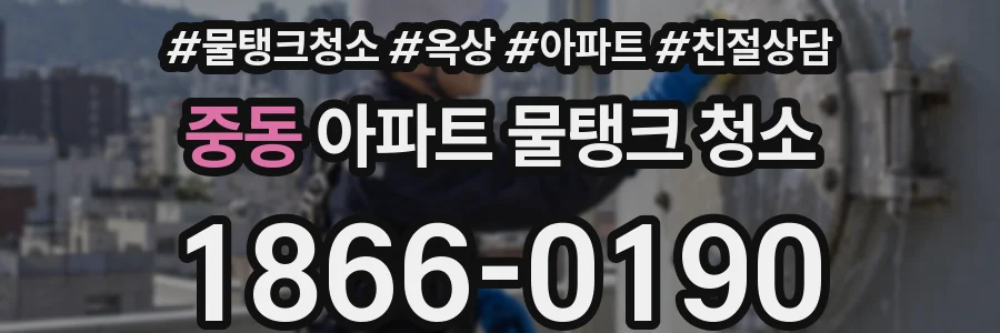 중동 아파트 물탱크 청소