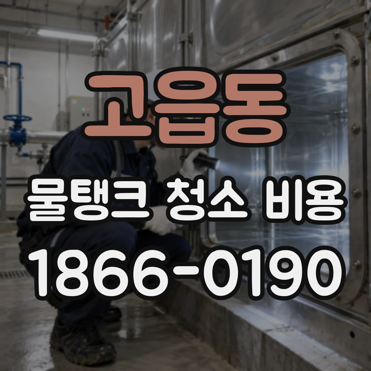 고읍동 물탱크 청소 비용