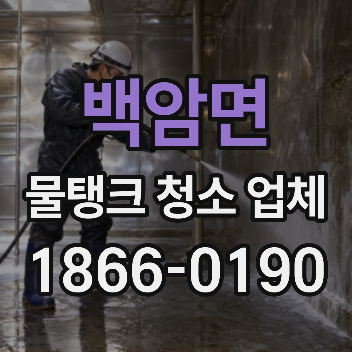 백암면 물탱크 청소 업체