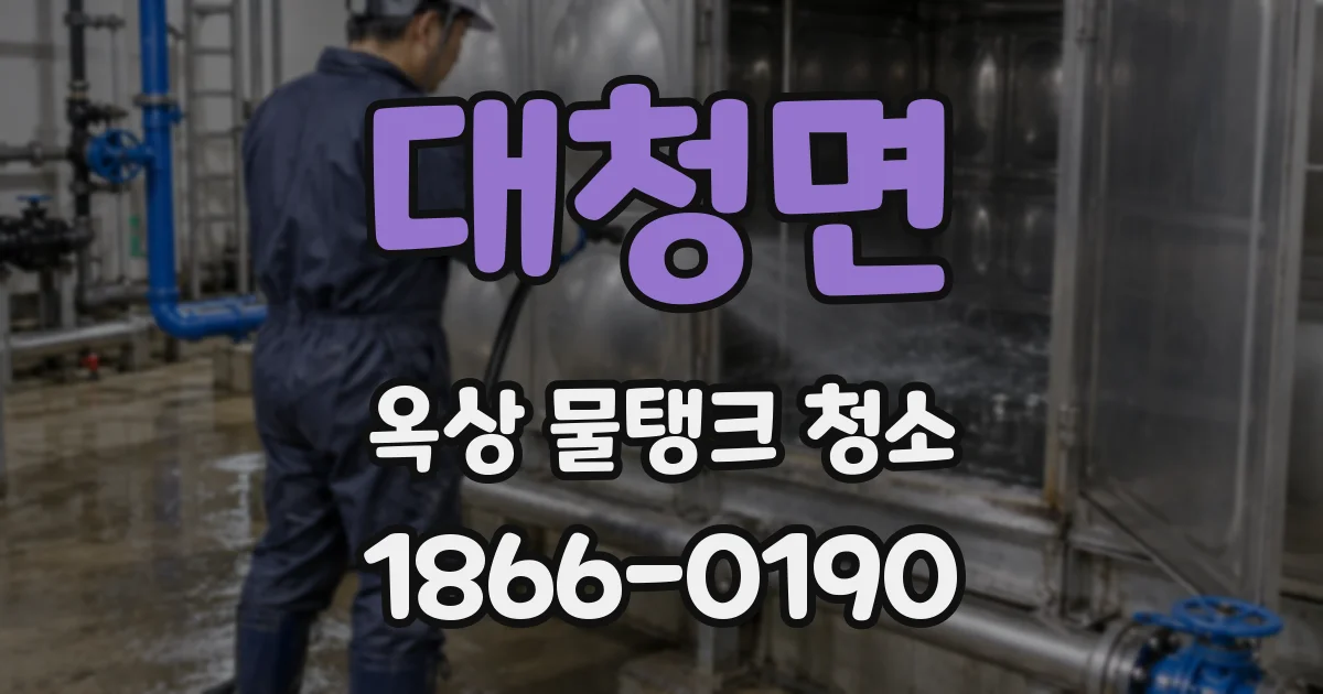 대청면 옥상 물탱크 청소