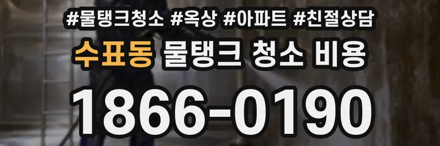 수표동 물탱크 청소 비용
