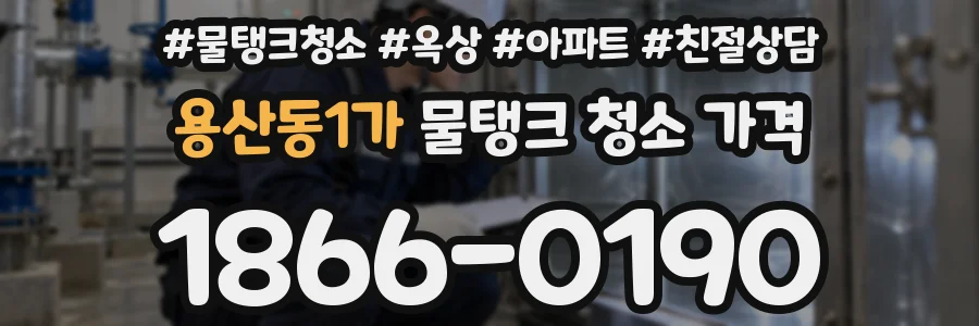 용산동1가 물탱크 청소 가격