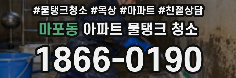 마포동 아파트 물탱크 청소