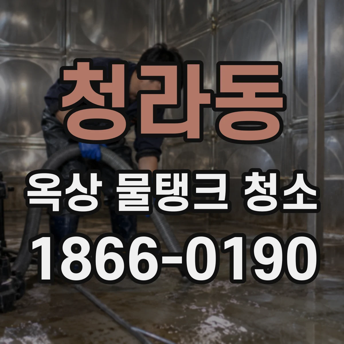 청라동 옥상 물탱크 청소