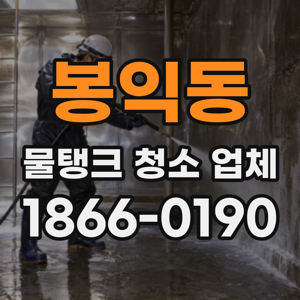 봉익동 물탱크 청소 업체