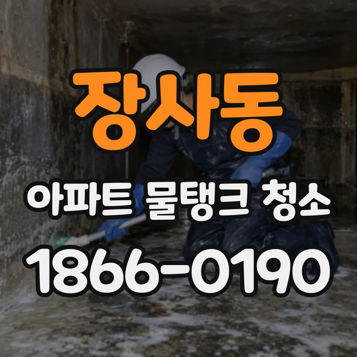 장사동 아파트 물탱크 청소
