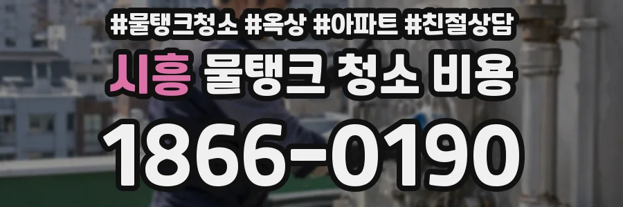 시흥 물탱크 청소 비용