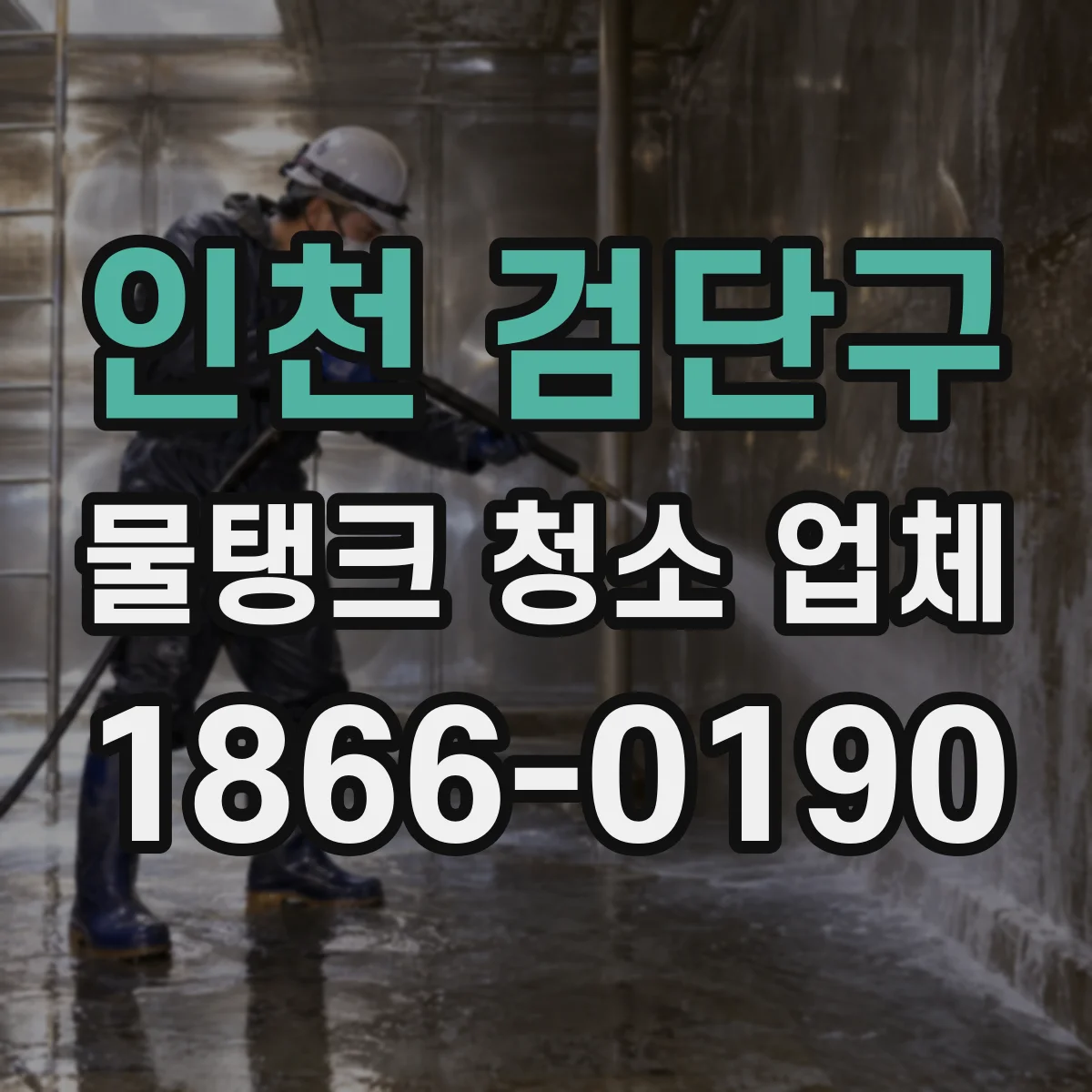 인천 검단구 물탱크 청소 업체 침전물 흡입·세정 장비 운용