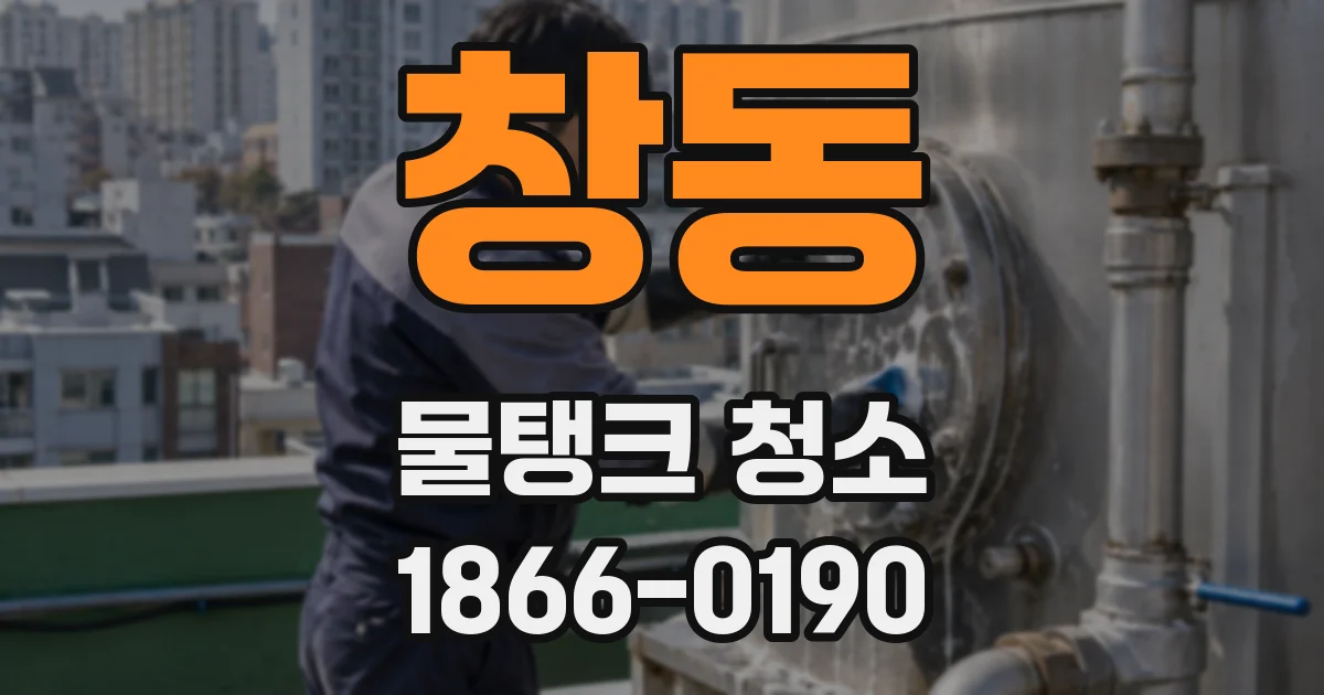 창동 물탱크 청소