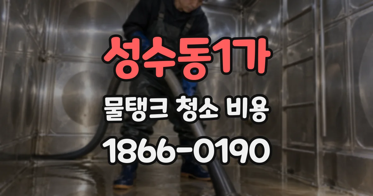 성수동1가 물탱크 청소 비용