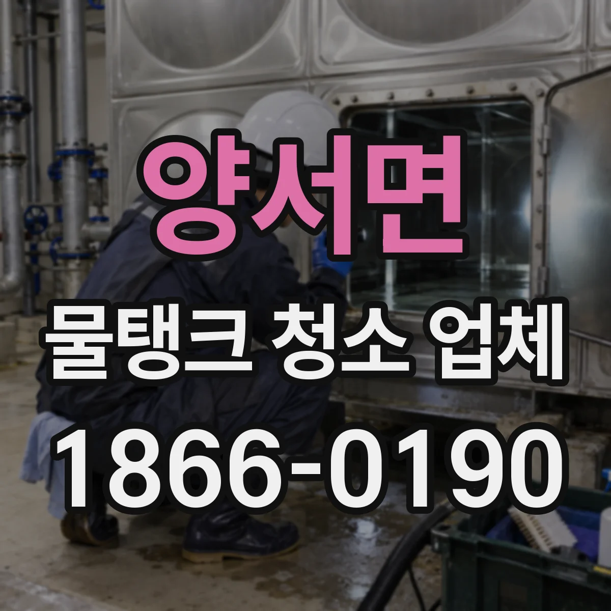 양서면 물탱크 청소 업체