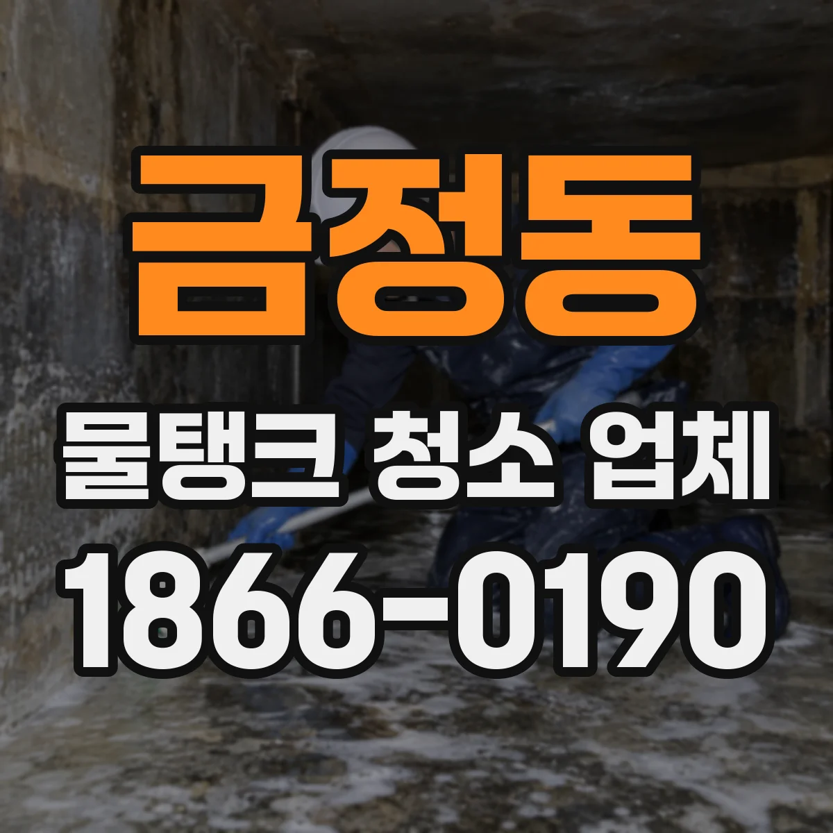 금정동 물탱크 청소 업체