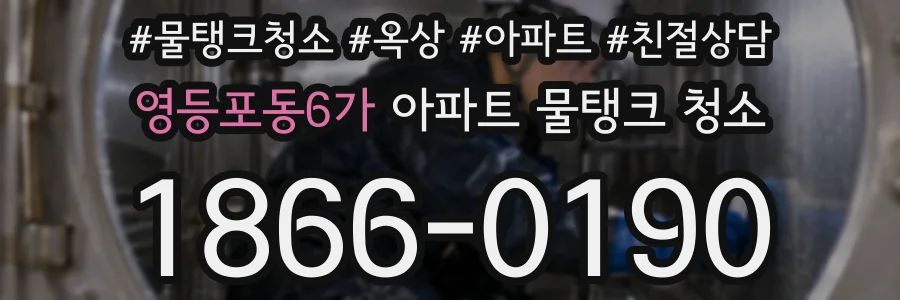 영등포동6가 아파트 물탱크 청소