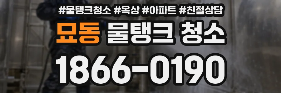 묘동 물탱크 청소