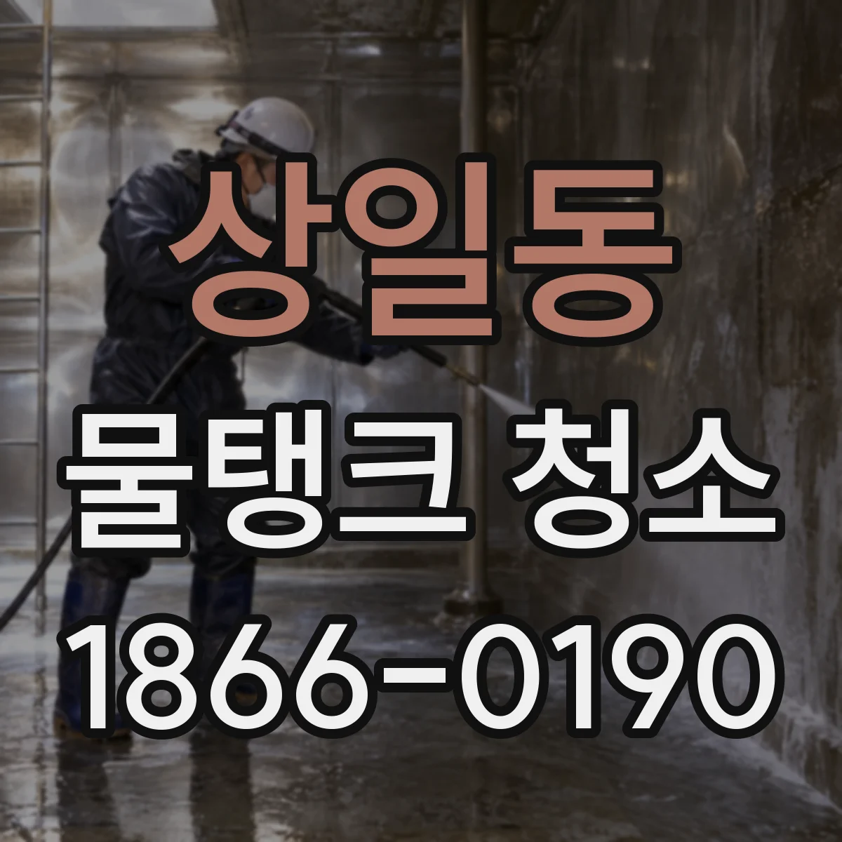 상일동 물탱크 청소
