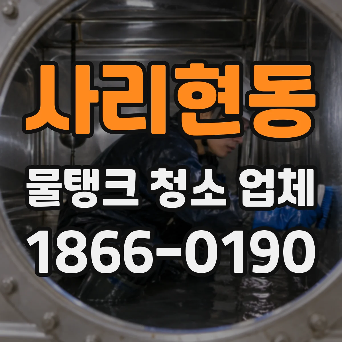 사리현동 물탱크 청소 업체