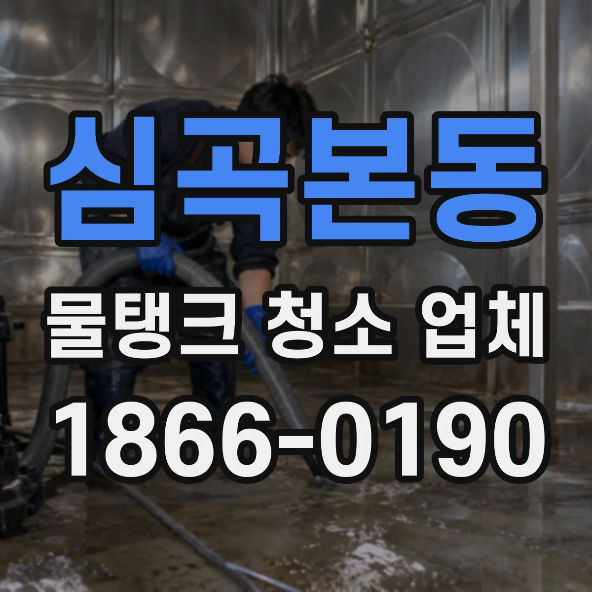 심곡본동 물탱크 청소 업체