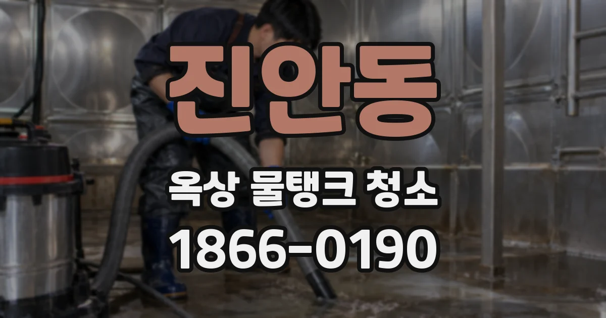 진안동 옥상 물탱크 청소