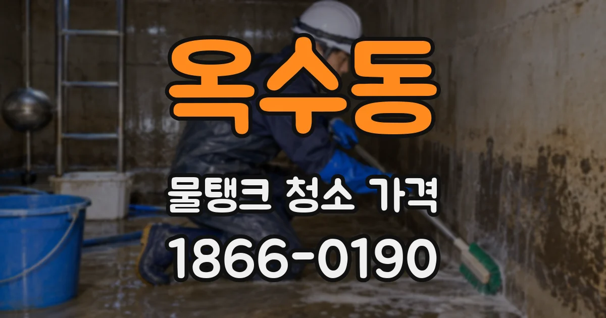 옥수동 물탱크 청소 가격