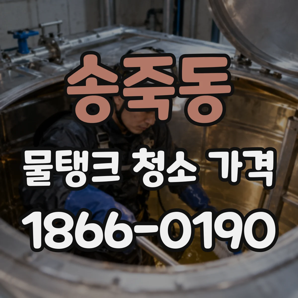 송죽동 물탱크 청소 가격