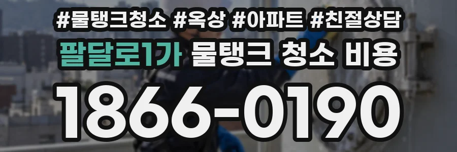 팔달로1가 물탱크 청소 비용