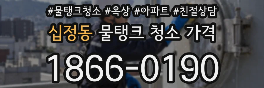 십정동 물탱크 청소 가격