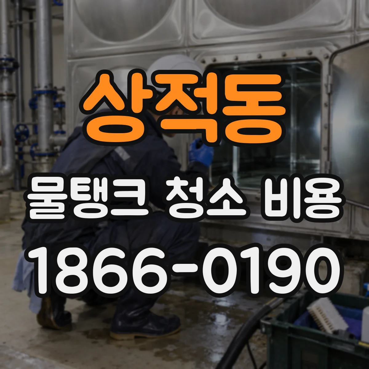 상적동 물탱크 청소 비용