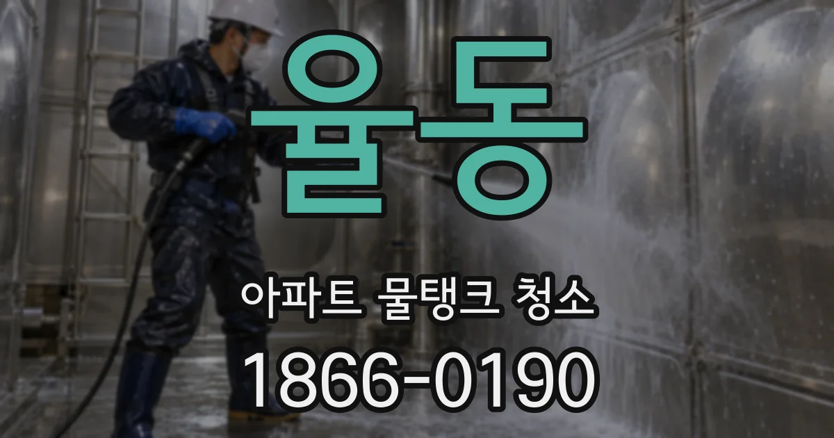 율동 아파트 물탱크 청소